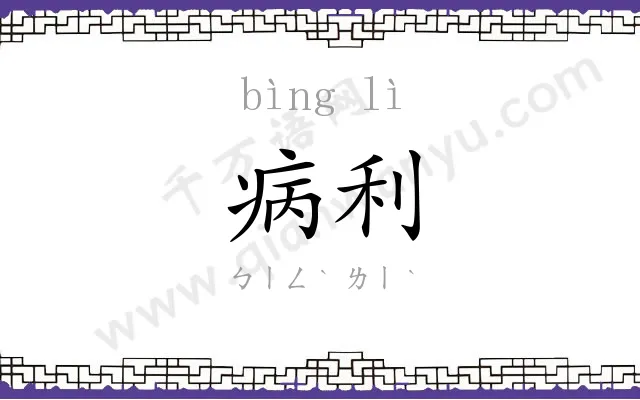 病利