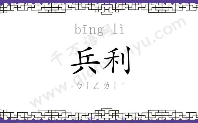 兵利