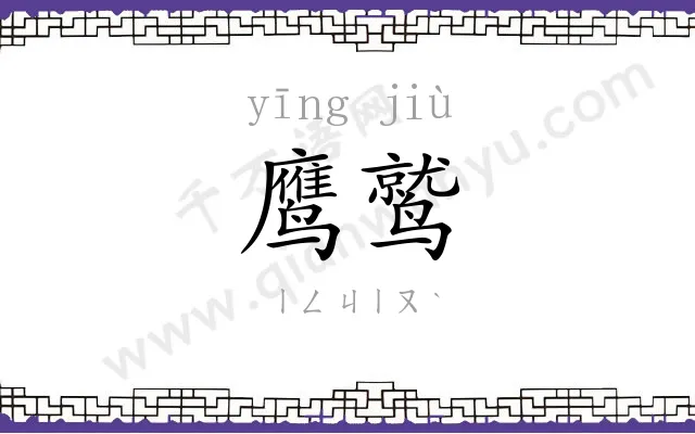 鹰鹫