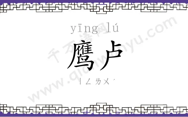 鹰卢