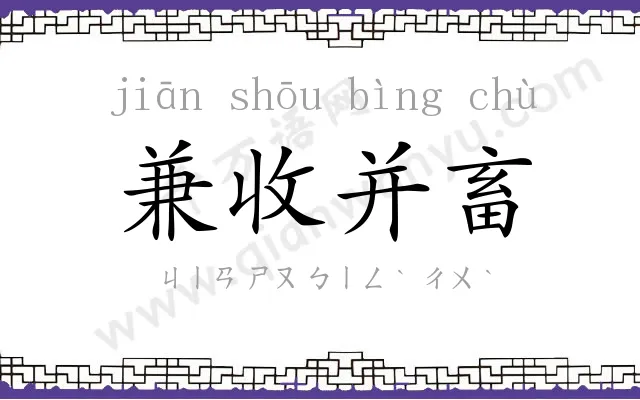 兼收并畜