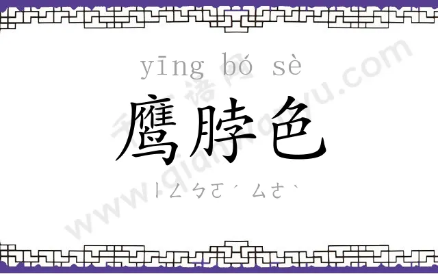 鹰脖色