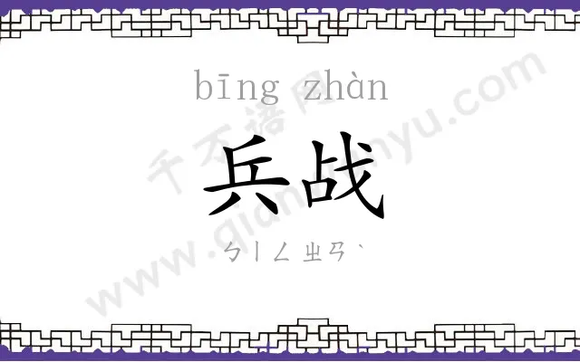 兵战