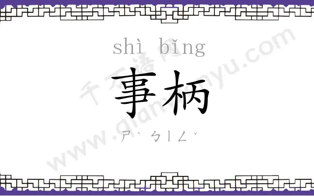事柄