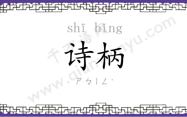 诗柄