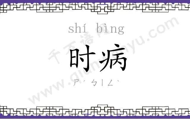 时病