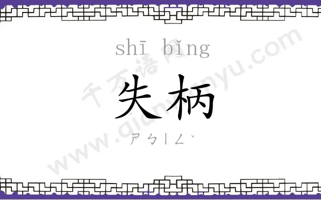 失柄