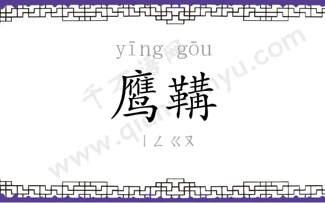 鹰鞲