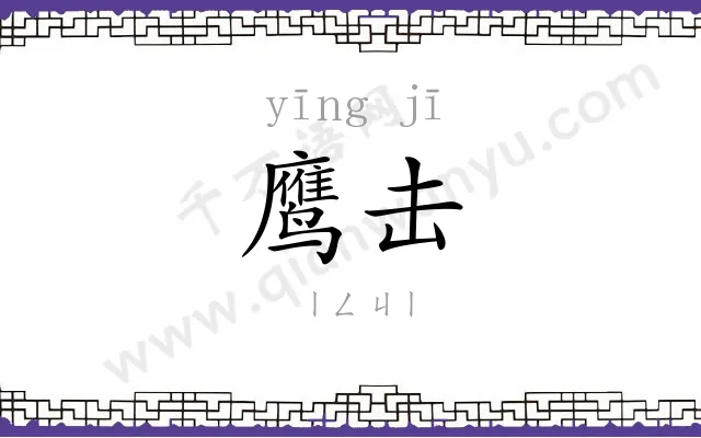鹰击