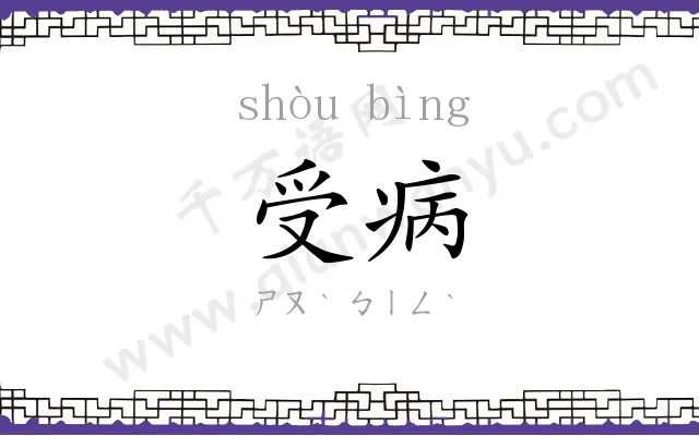 受病