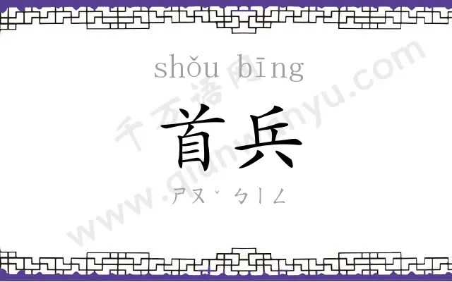 首兵