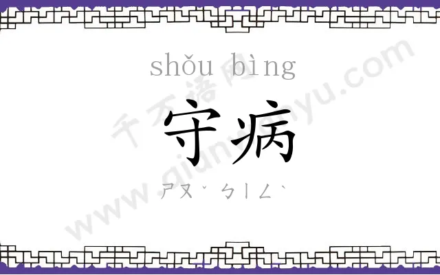 守病