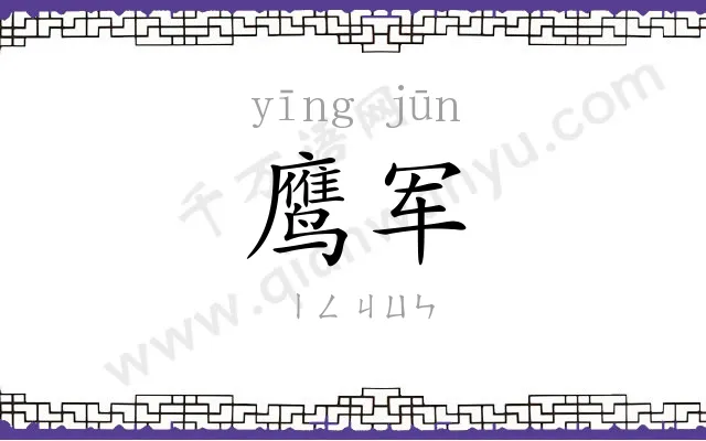 鹰军