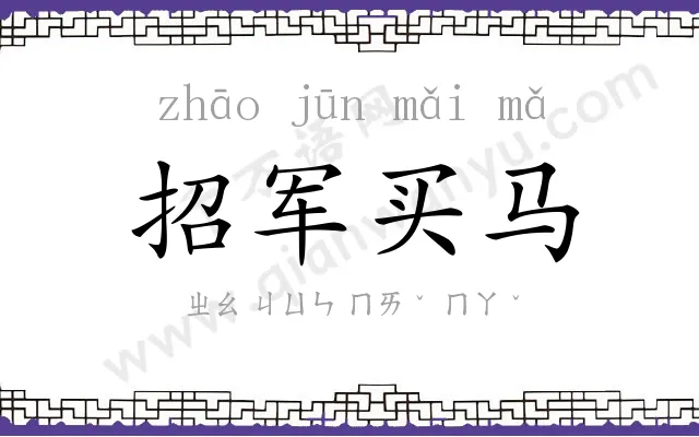 招军买马