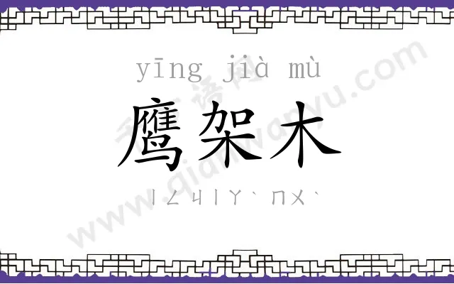 鹰架木
