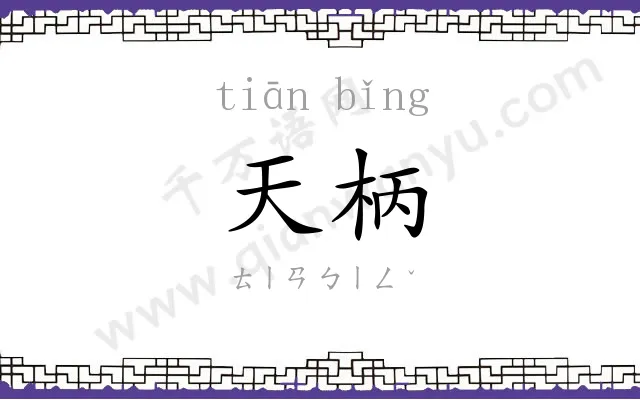天柄