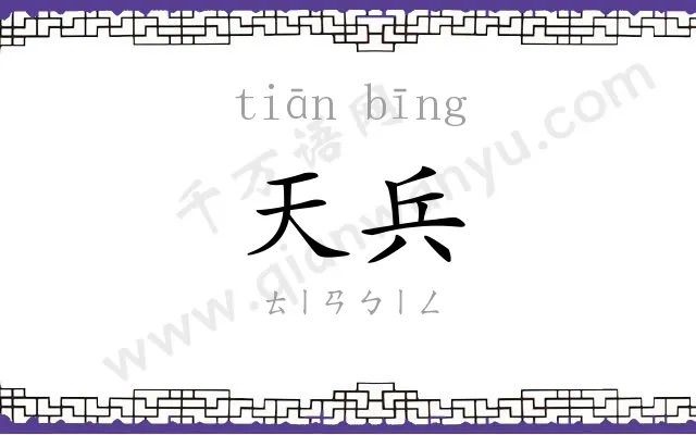 天兵