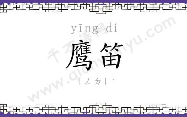鹰笛