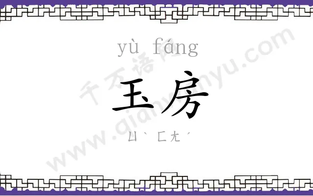 玉房