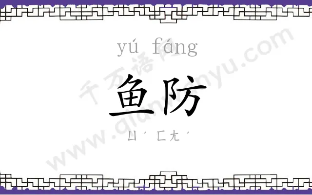 鱼防