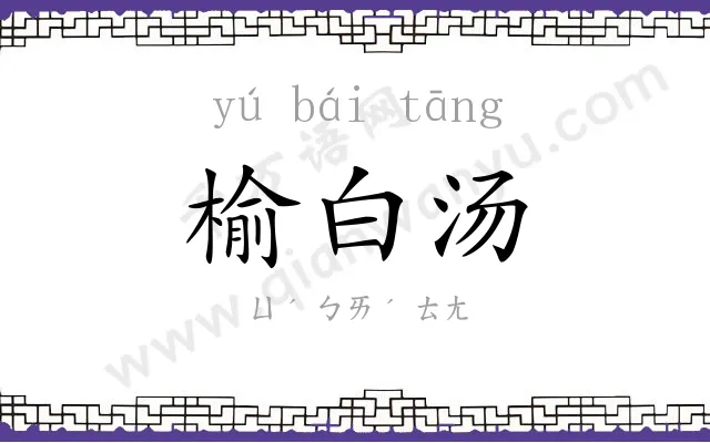 榆白汤