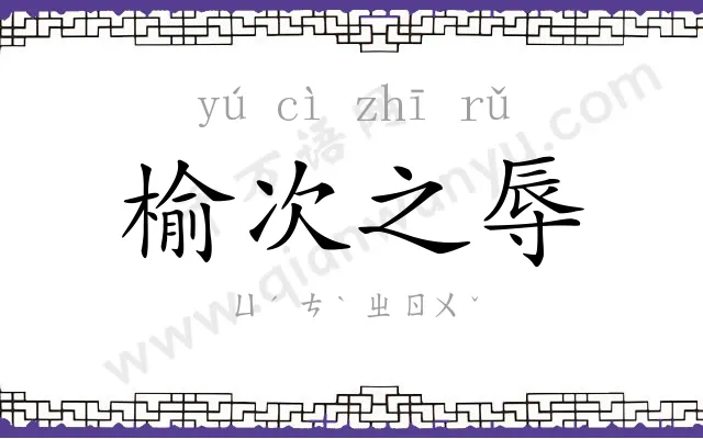 榆次之辱