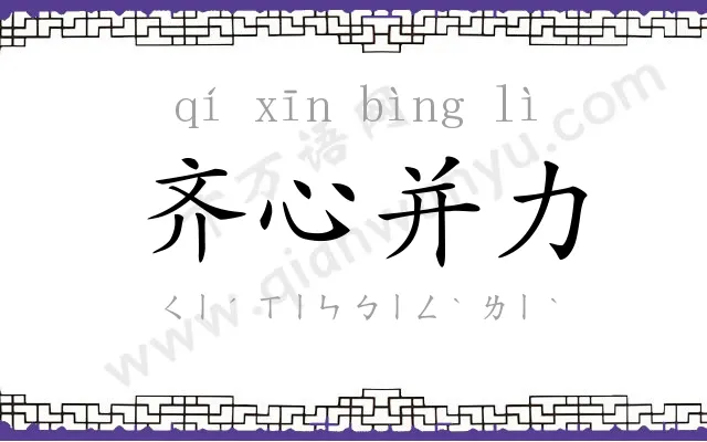 齐心并力