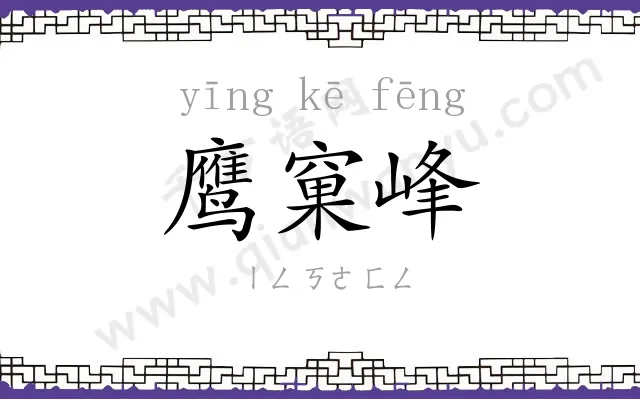 鹰窠峰