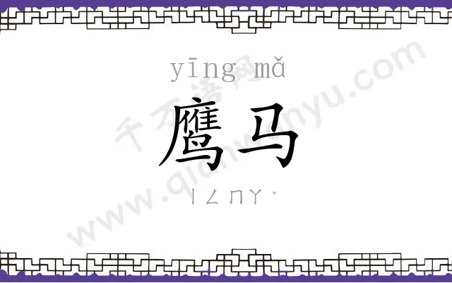 鹰马