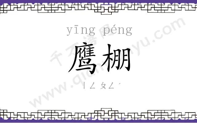 鹰棚