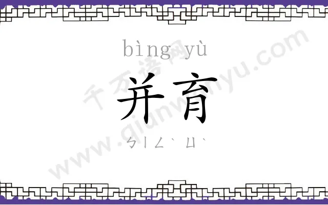 并育