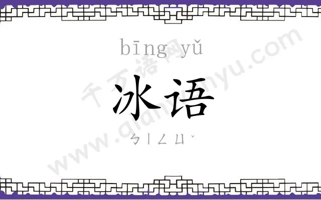 冰语