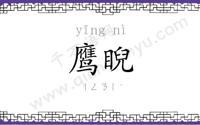 鹰睨