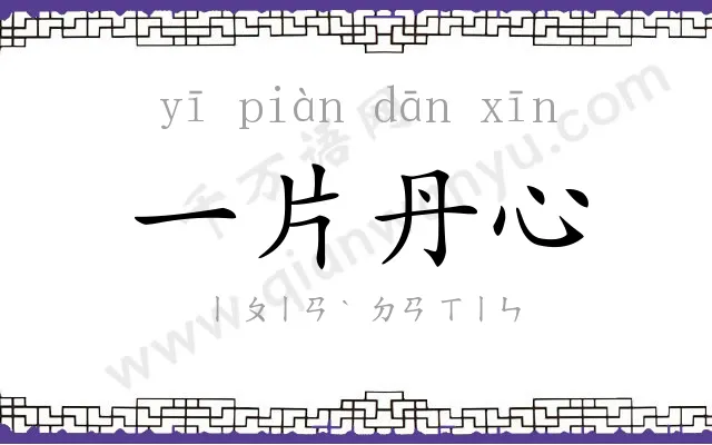 一片丹心