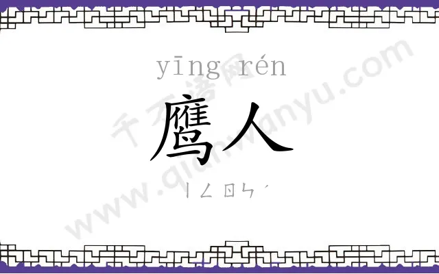 鹰人