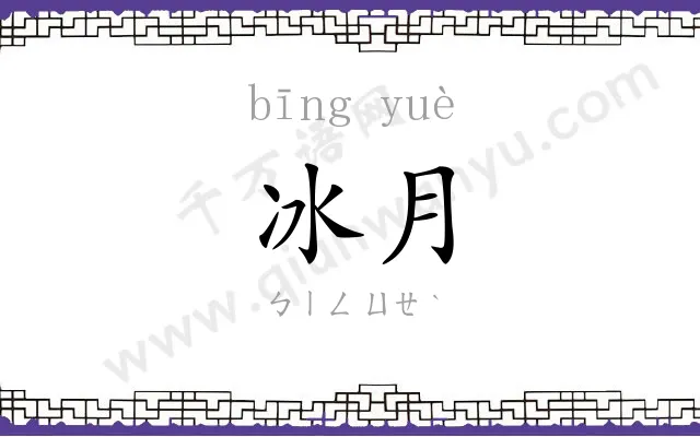 冰月
