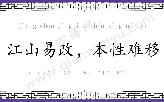 江山易改，本性难移