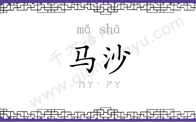 马沙