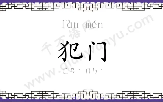 犯门