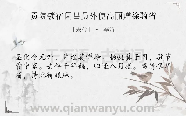 《贡院锁宿闻吕员外使高丽赠徐骑省》作者是宋代的李沆.诗词全文约共48字.