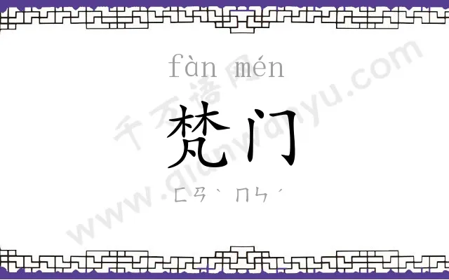 梵门