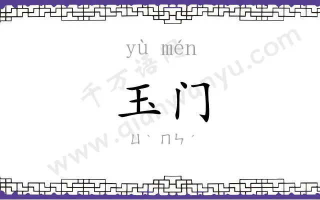 玉门