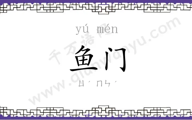鱼门