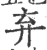 弃(宋·印刷字体·广韵)