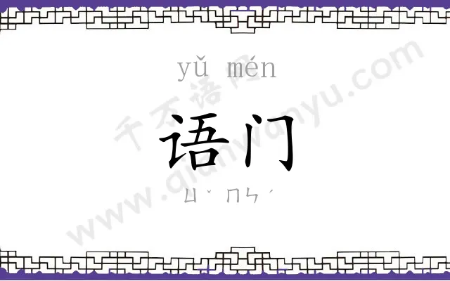 语门
