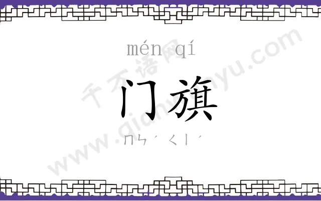 门旗