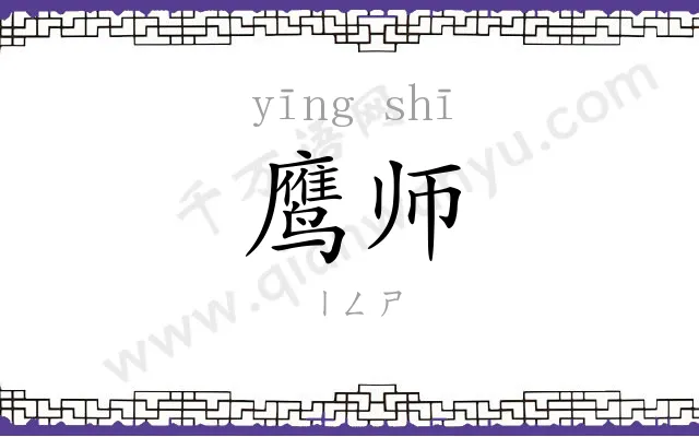 鹰师
