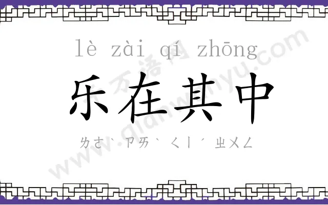 乐在其中