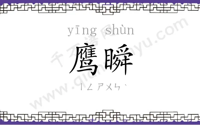 鹰瞬