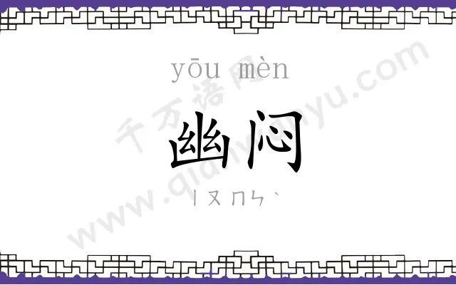 幽闷